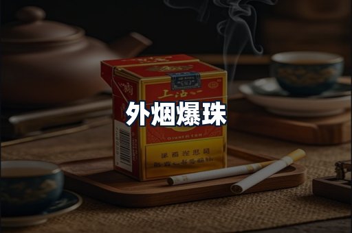 外烟爆珠
